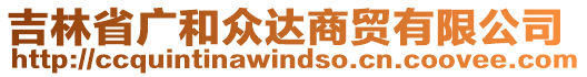 吉林省廣和眾達商貿有限公司