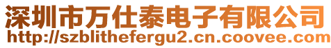 深圳市萬仕泰電子有限公司