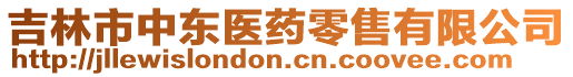 吉林市中東醫(yī)藥零售有限公司