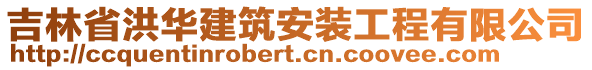 吉林省洪華建筑安裝工程有限公司