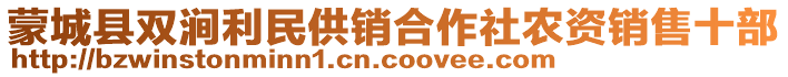 蒙城縣雙澗利民供銷合作社農資銷售十部