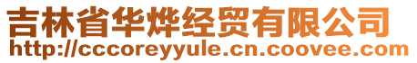 吉林省華燁經(jīng)貿(mào)有限公司