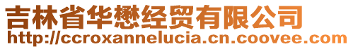 吉林省華懋經(jīng)貿(mào)有限公司