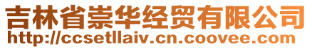 吉林省崇華經(jīng)貿(mào)有限公司