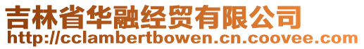 吉林省華融經(jīng)貿(mào)有限公司