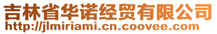 吉林省華諾經(jīng)貿(mào)有限公司