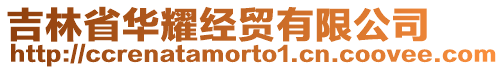 吉林省華耀經(jīng)貿有限公司