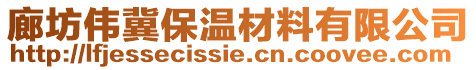 廊坊偉冀保溫材料有限公司