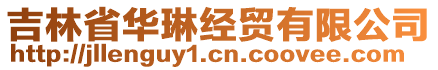 吉林省華琳經(jīng)貿(mào)有限公司