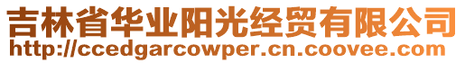 吉林省華業(yè)陽光經(jīng)貿有限公司