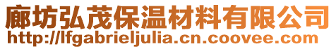 廊坊弘茂保溫材料有限公司