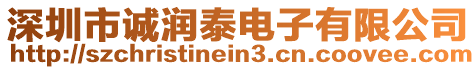 深圳市誠潤泰電子有限公司