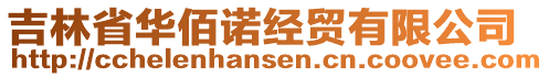 吉林省華佰諾經(jīng)貿(mào)有限公司