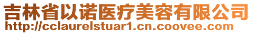 吉林省以諾醫(yī)療美容有限公司