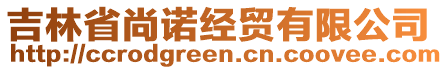 吉林省尚諾經(jīng)貿(mào)有限公司