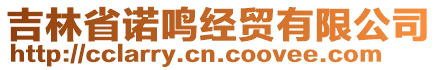 吉林省諾鳴經(jīng)貿(mào)有限公司