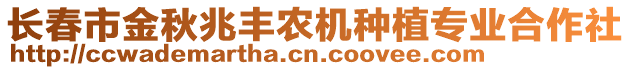 長(zhǎng)春市金秋兆豐農(nóng)機(jī)種植專業(yè)合作社