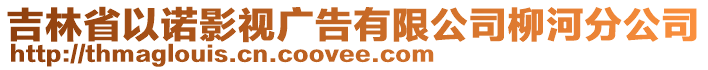 吉林省以諾影視廣告有限公司柳河分公司