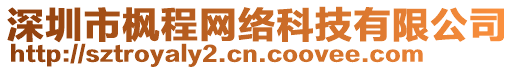 深圳市楓程網(wǎng)絡(luò)科技有限公司