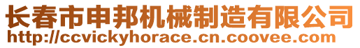 長春市申邦機械制造有限公司