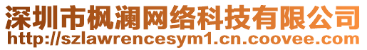 深圳市楓瀾網絡科技有限公司