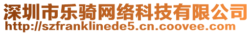 深圳市樂騎網(wǎng)絡(luò)科技有限公司