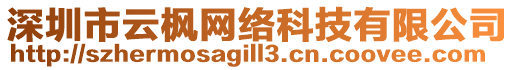 深圳市云楓網(wǎng)絡(luò)科技有限公司