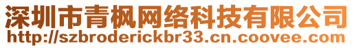 深圳市青楓網(wǎng)絡(luò)科技有限公司