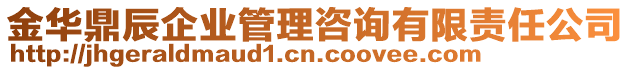 金華鼎辰企業(yè)管理咨詢有限責(zé)任公司