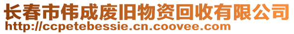 長春市偉成廢舊物資回收有限公司