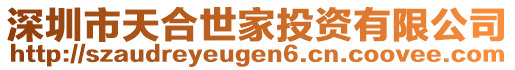 深圳市天合世家投資有限公司