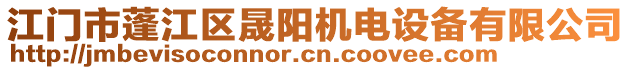 江門市蓬江區(qū)晟陽機(jī)電設(shè)備有限公司