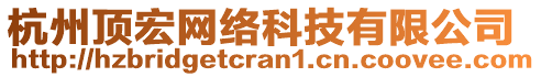 杭州頂宏網(wǎng)絡(luò)科技有限公司