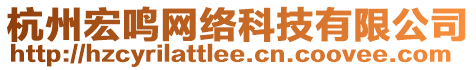 杭州宏鳴網(wǎng)絡(luò)科技有限公司