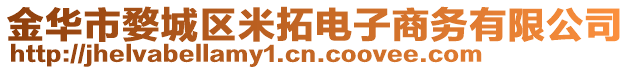 金華市婺城區(qū)米拓電子商務(wù)有限公司