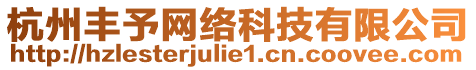 杭州豐予網(wǎng)絡(luò)科技有限公司