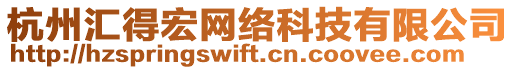 杭州匯得宏網(wǎng)絡(luò)科技有限公司