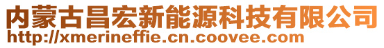 內(nèi)蒙古昌宏新能源科技有限公司