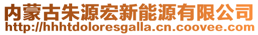 內(nèi)蒙古朱源宏新能源有限公司