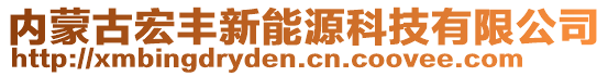 內(nèi)蒙古宏豐新能源科技有限公司