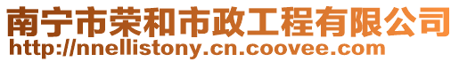 南寧市榮和市政工程有限公司