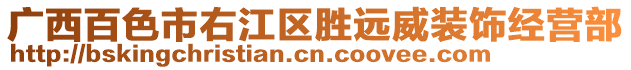 廣西百色市右江區(qū)勝遠(yuǎn)威裝飾經(jīng)營(yíng)部