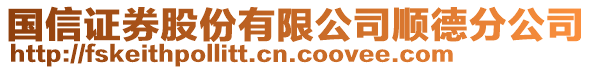 國信證券股份有限公司順德分公司