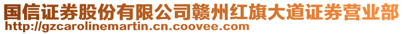 國(guó)信證券股份有限公司贛州紅旗大道證券營(yíng)業(yè)部