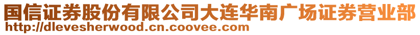 國信證券股份有限公司大連華南廣場證券營業(yè)部