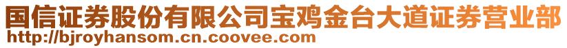 國信證券股份有限公司寶雞金臺(tái)大道證券營業(yè)部