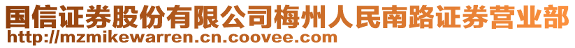 國信證券股份有限公司梅州人民南路證券營業(yè)部