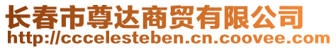 長(zhǎng)春市尊達(dá)商貿(mào)有限公司