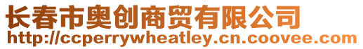 長(zhǎng)春市奧創(chuàng)商貿(mào)有限公司