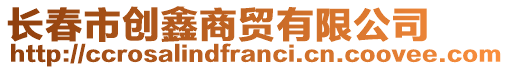 長春市創(chuàng)鑫商貿(mào)有限公司